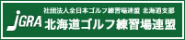 北海道ゴルフ練習場連盟