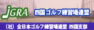 四国ゴルフ練習場連盟