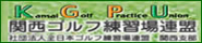関西ゴルフ練習場連盟