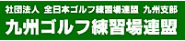 九州ゴルフ練習場連盟