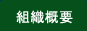組織概要
