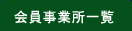 会員事業所一覧