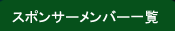 スポンサーメンバー一覧