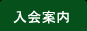 入会案内