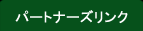 パートナーズリンク