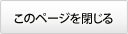 このページを閉じる