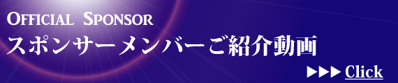 スポンサーメンバーご紹介動画