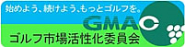 ゴルフ市場活性化委員会