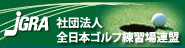 全日本ゴルフ練習場連盟