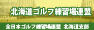 北海道ゴルフ練習場連盟