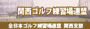 関西ゴルフ練習場連盟