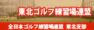 東北ゴルフ練習場連盟