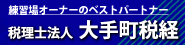 税理士法人 大手町財経