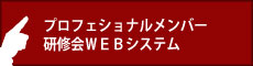 プロフェショナルメンバー研修会　エントリーＷＥＢシステム